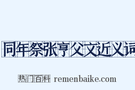 同年祭张亨父文近义词是什么意思的图片